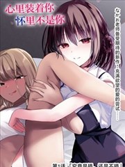 代课老师 漫改女教师电影完整版海报